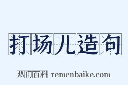 打场儿造句是什么意思的图片